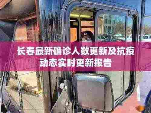 长春最新确诊人数更新及抗疫动态实时更新报告