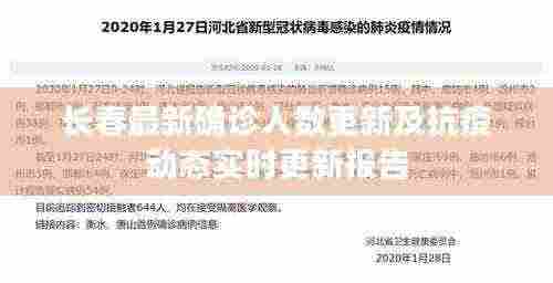长春最新确诊人数更新及抗疫动态实时更新报告