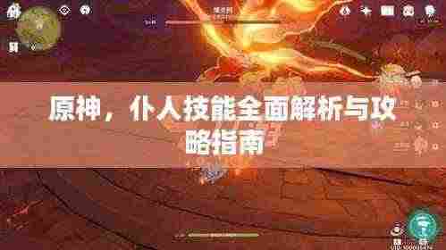 原神,仆人技能全面解析与攻略指南
