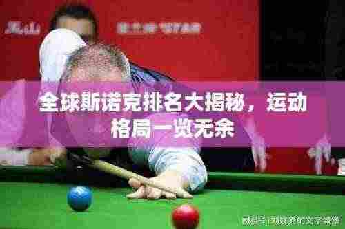 全球斯诺克排名大揭秘,运动格局一览无余