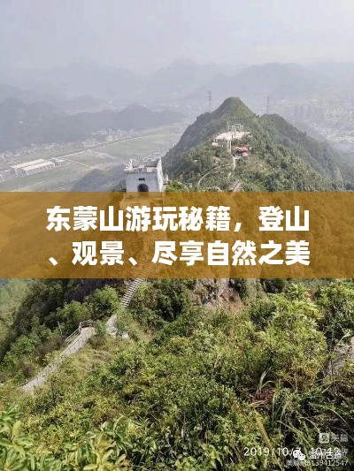 东蒙山游玩秘籍，登山、观景、尽享自然之美