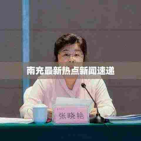 南充最新热点新闻速递