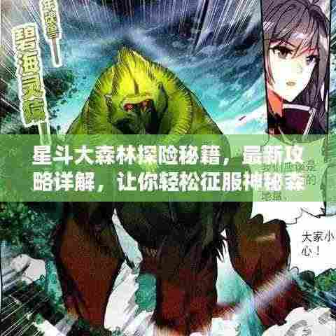 星斗大森林探险秘籍,最新攻略详解,让你轻松征服神秘森林!