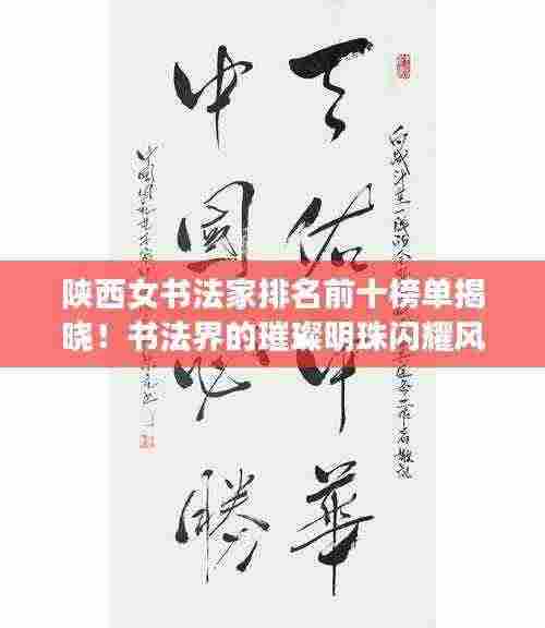 陕西女书法家排名前十榜单揭晓！书法界的璀璨明珠闪耀风采