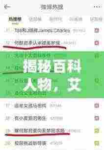 揭秘百科人物,艾特背后的她,值得你关注!