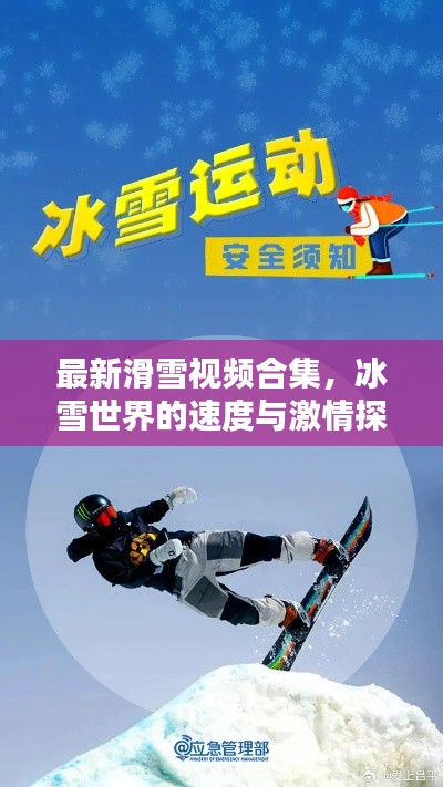 最新滑雪视频合集，冰雪世界的速度与激情探索