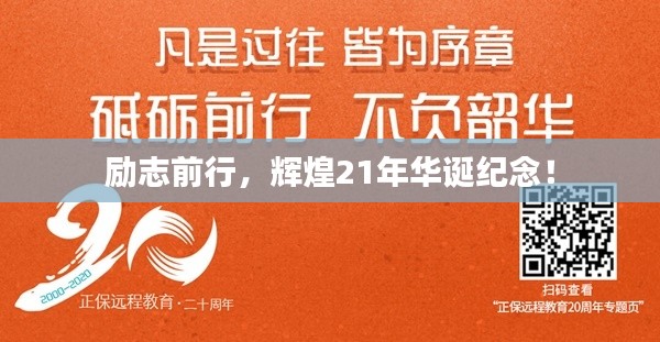 励志前行,辉煌21年华诞纪念!
