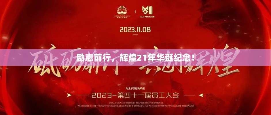 励志前行，辉煌21年华诞纪念！