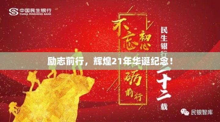 励志前行,辉煌21年华诞纪念!