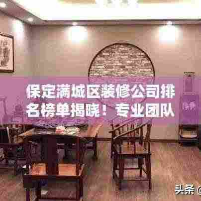 保定满城区装修公司排名榜单揭晓！专业团队打造品质家居装饰首选！