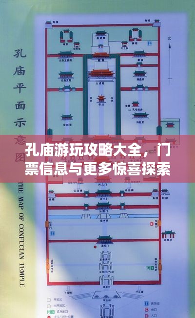 孔庙游玩攻略大全，门票信息与更多惊喜探索