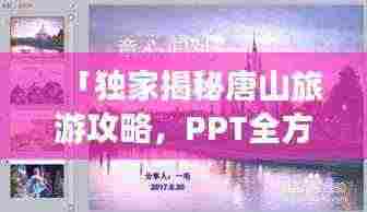 「独家揭秘唐山旅游攻略，PPT全方位展示，带你畅游魅力之城！」