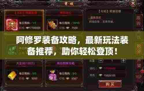 阿修罗装备攻略,最新玩法装备推荐,助你轻松登顶!