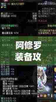 阿修罗装备攻略,最新玩法装备推荐,助你轻松登顶!