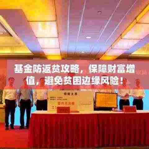 基金防返贫攻略，保障财富增值，避免贫困边缘风险！