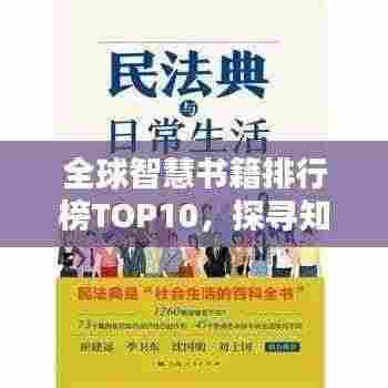 全球智慧书籍排行榜TOP10,探寻知识宝库之门