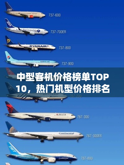中型客机价格榜单TOP10，热门机型价格排名及解析