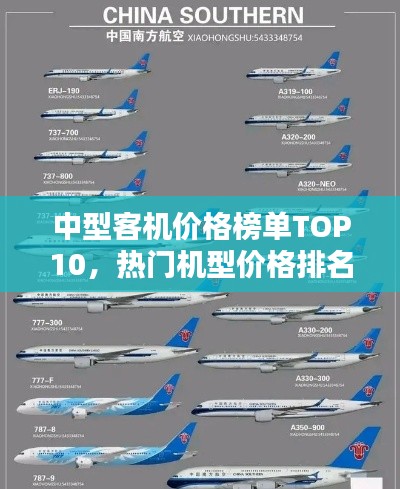 中型客机价格榜单TOP10,热门机型价格排名及解析