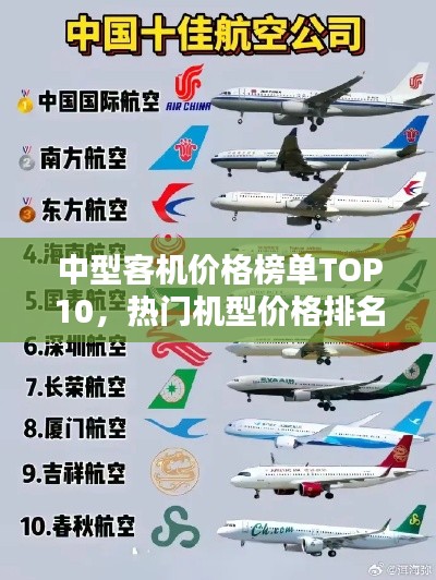 中型客机价格榜单TOP10,热门机型价格排名及解析