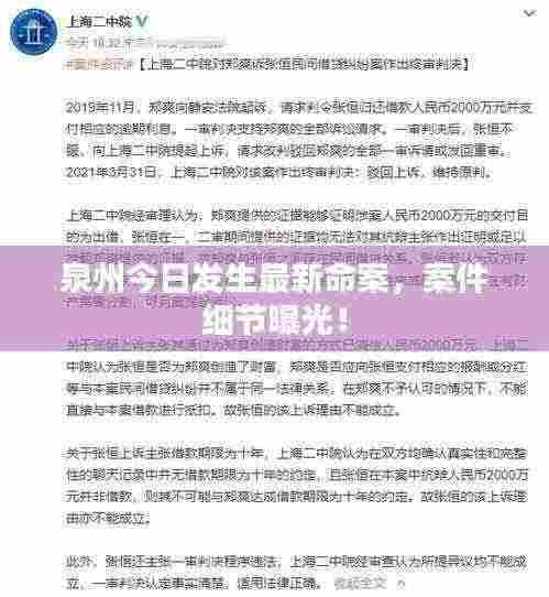 泉州今日发生最新命案，案件细节曝光！