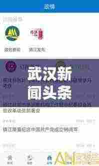 武汉新闻头条电话，轻松掌握最新资讯，一手信息尽在掌握！