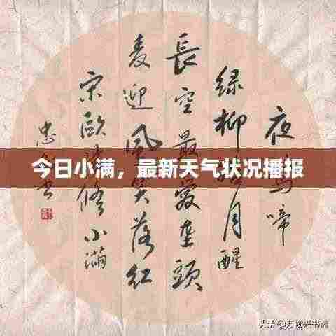 今日小满,最新天气状况播报