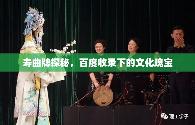 寿曲牌探秘，百度收录下的文化瑰宝