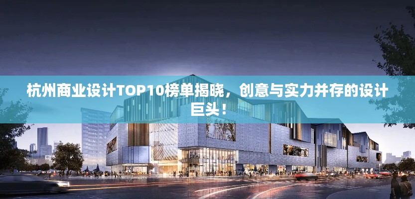 杭州商业设计TOP10榜单揭晓,创意与实力并存的设计巨头!