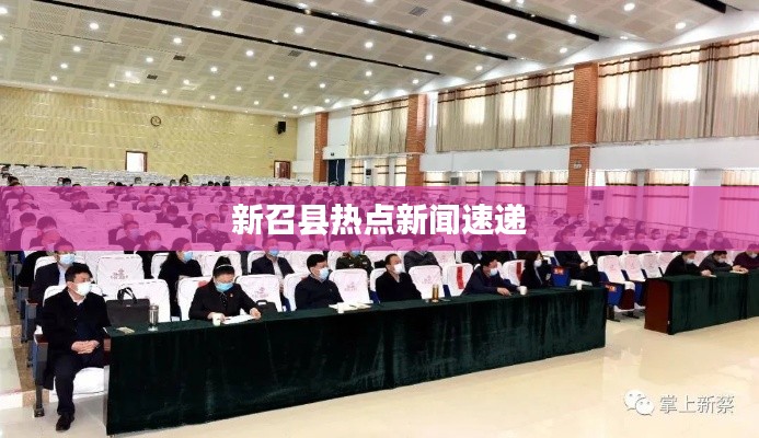 新召县热点新闻速递