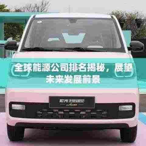 全球能源公司排名揭秘，展望未来发展前景