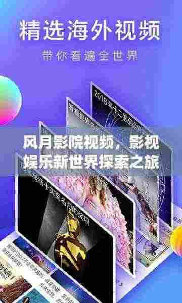 风月影院视频，影视娱乐新世界探索之旅