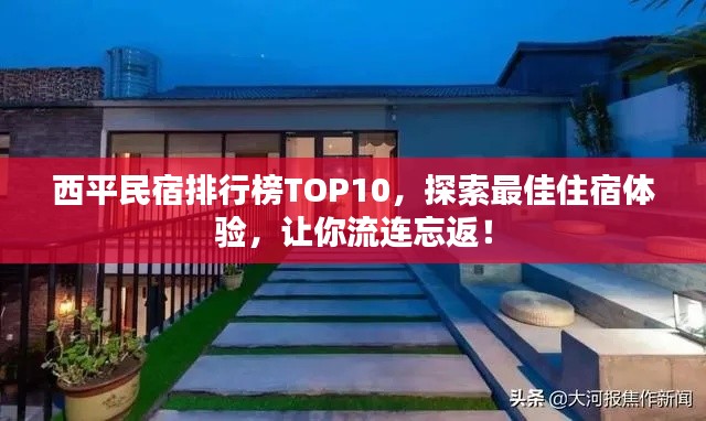 西平民宿排行榜TOP10，探索最佳住宿体验，让你流连忘返！