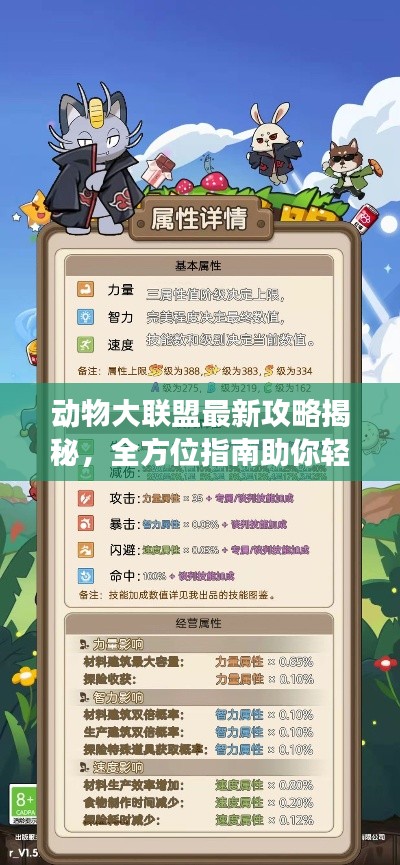 动物大联盟最新攻略揭秘，全方位指南助你轻松掌握游戏秘籍！