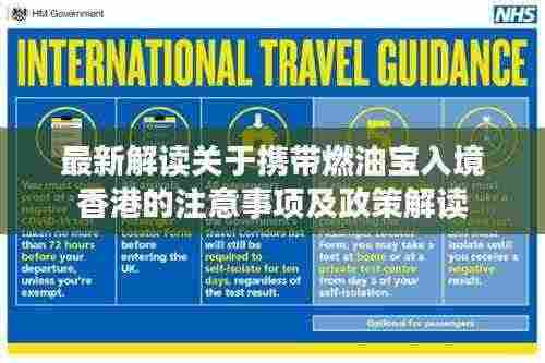 最新解读关于携带燃油宝入境香港的注意事项及政策解读