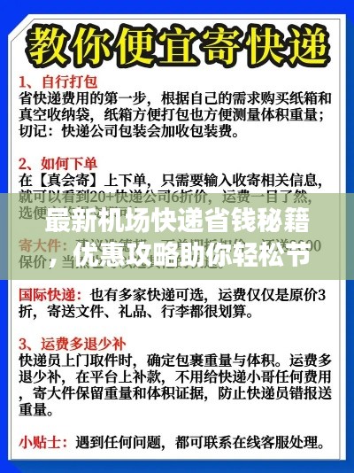 最新机场快递省钱秘籍,优惠攻略助你轻松节省运费!