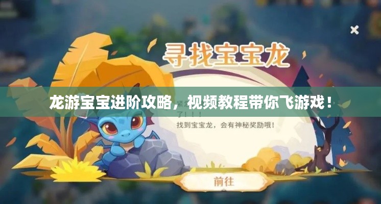 龙游宝宝进阶攻略,视频教程带你飞游戏!