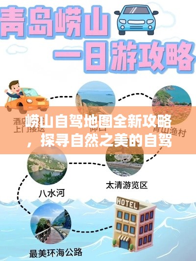 崂山自驾地图全新攻略，探寻自然之美的自驾探险之旅