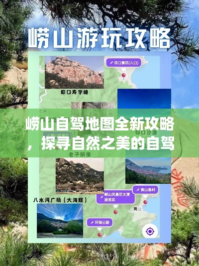 崂山自驾地图全新攻略,探寻自然之美的自驾探险之旅