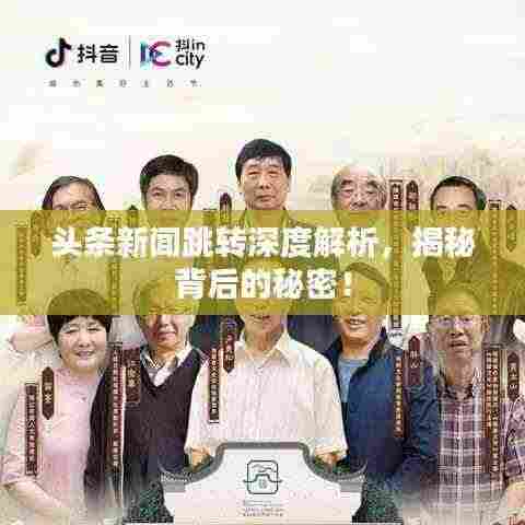 头条新闻跳转深度解析，揭秘背后的秘密！