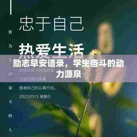 励志早安语录，学生奋斗的动力源泉