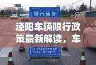 泾阳车辆限行政策最新解读，车号限行规定概览
