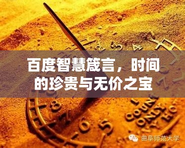 百度智慧箴言，时间的珍贵与无价之宝