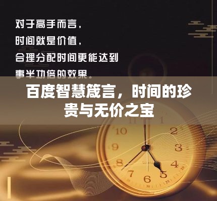 百度智慧箴言,时间的珍贵与无价之宝