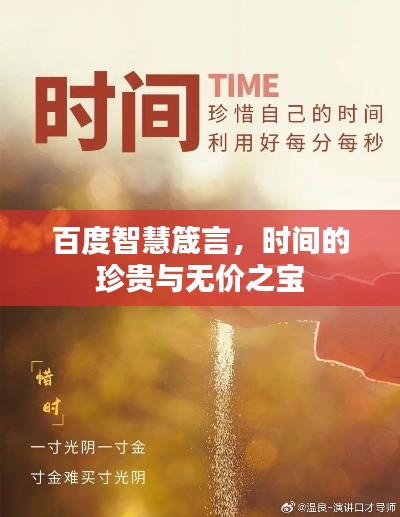 百度智慧箴言,时间的珍贵与无价之宝