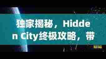 独家揭秘,Hidden City终极攻略,带你探秘未知之地!