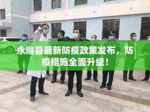 永顺县最新防疫政策发布，防疫措施全面升级！