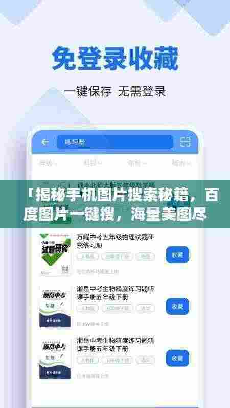 「揭秘手机图片搜索秘籍,百度图片一键搜,海量美图尽在掌握」