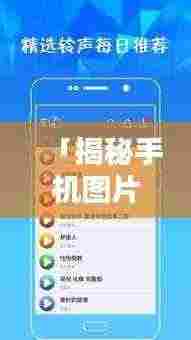 「揭秘手机图片搜索秘籍,百度图片一键搜,海量美图尽在掌握」