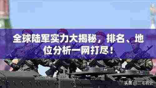 全球陆军实力大揭秘，排名、地位分析一网打尽！