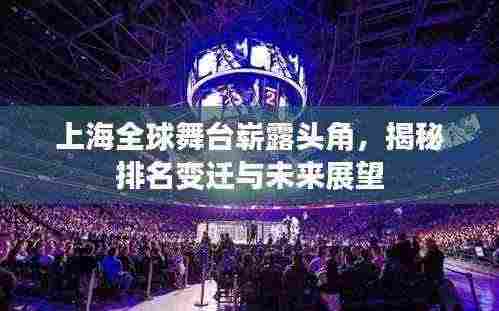 上海全球舞台崭露头角，揭秘排名变迁与未来展望